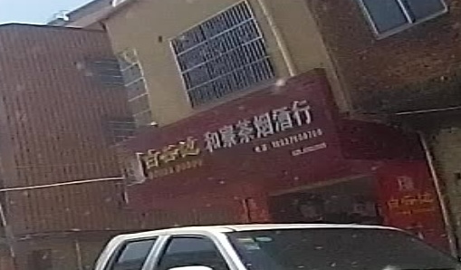和寮茶烟酒行