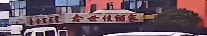 鑫世佳酒家