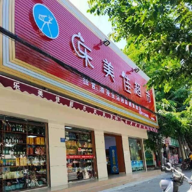 乐美佳超市(琼西路店)