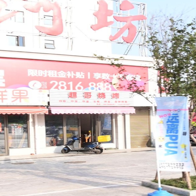 超哥烧烤店