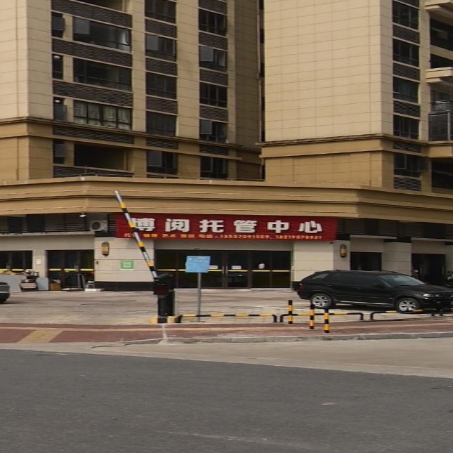 博阅托管中心