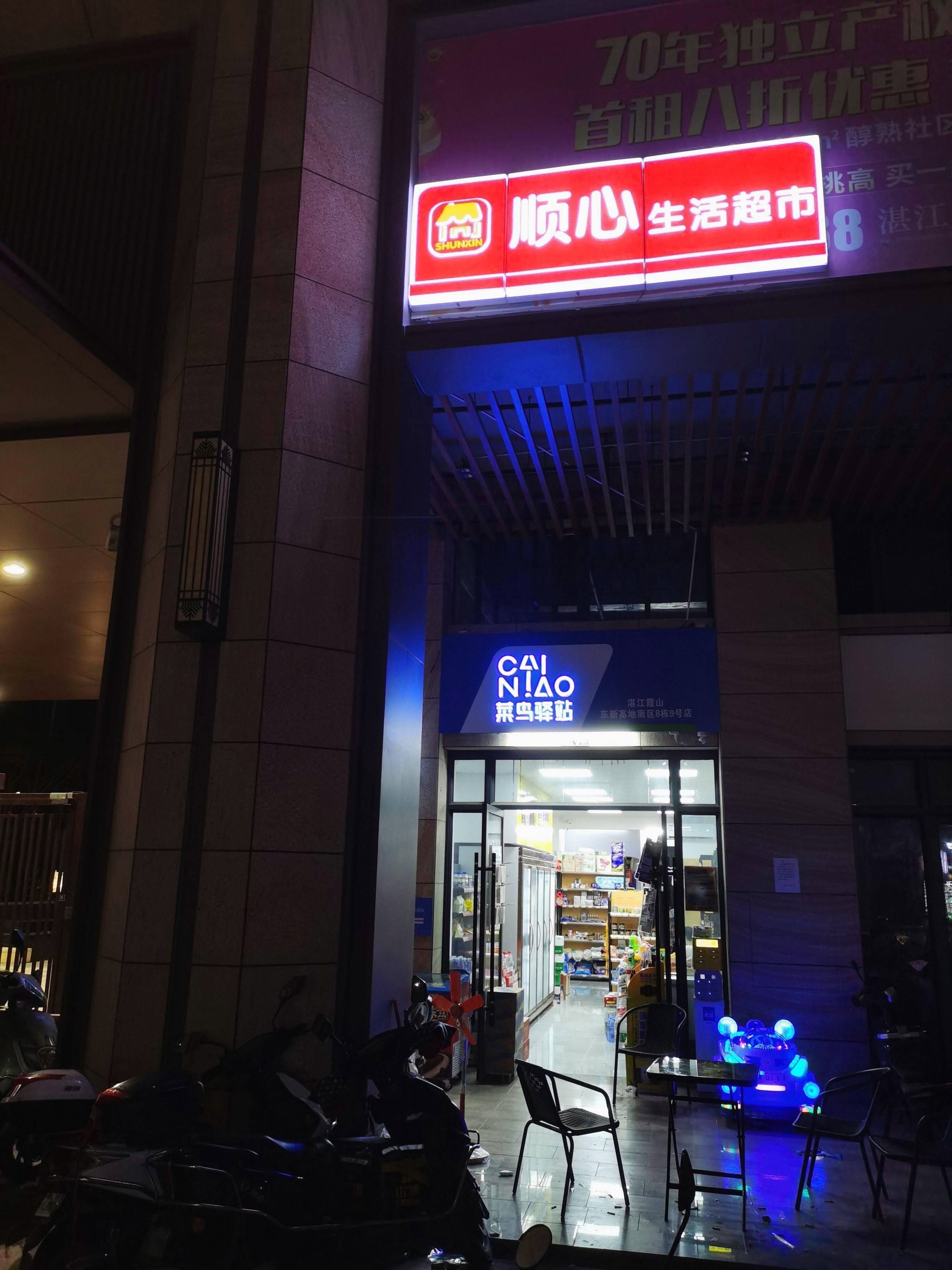 顺心生活超市(东新路店)