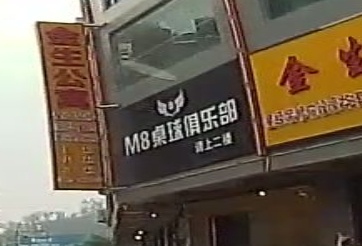 M8桌球俱乐部