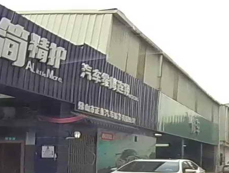 佛山市正鑫汽车服务有限公司