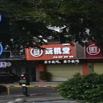 玩机堂(三亚总店)