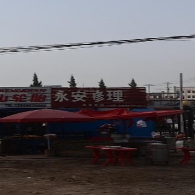 永安汽车修理厂