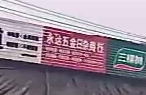 永达五金店(白沙镇231县道店)
