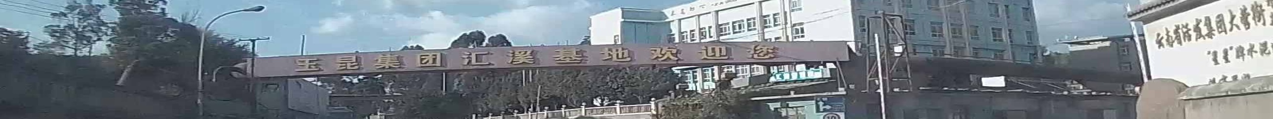 云南玉溪钢铁集团汇溪分公司