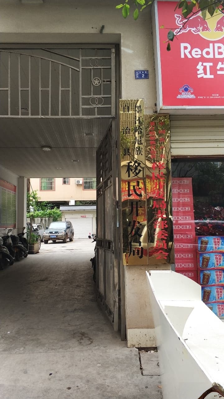 墨江哈尼族自治县移民开发局