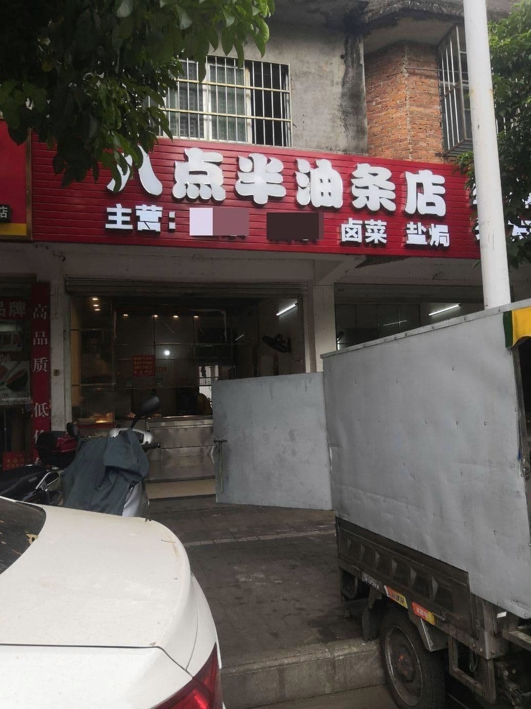 八点半油条店