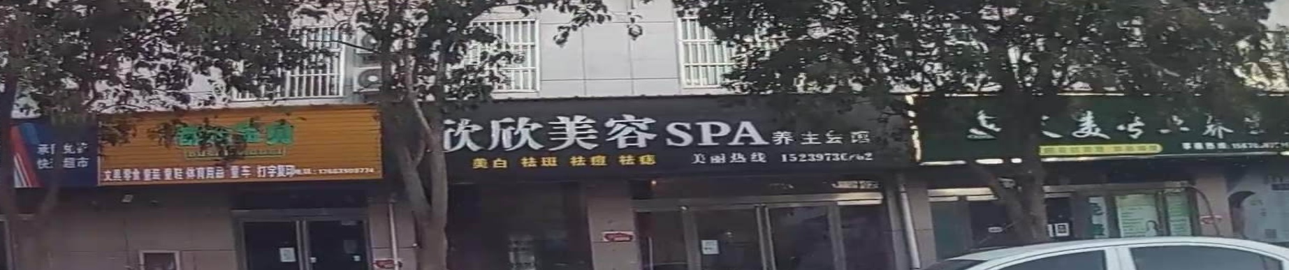 欣欣美容SPA