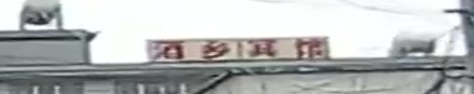 酒乡宾馆