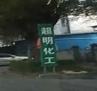 台山超明化工厂