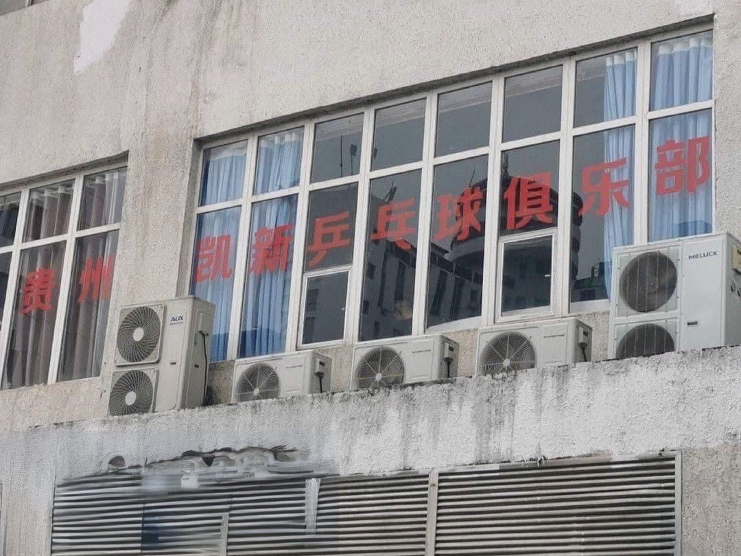 贵州凯新乒乓球俱乐部