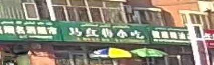 马红美小吃