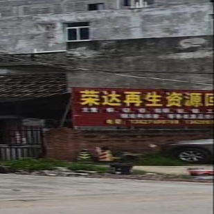 荣达再生资源回收有限公司