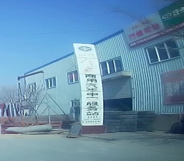 中国一汽解放商用汽车(中宁服务站)