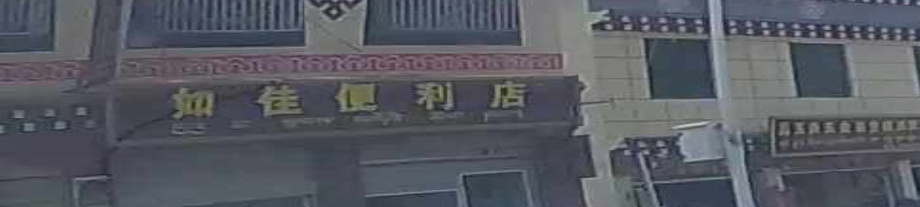 如佳便利店(滨江路店)