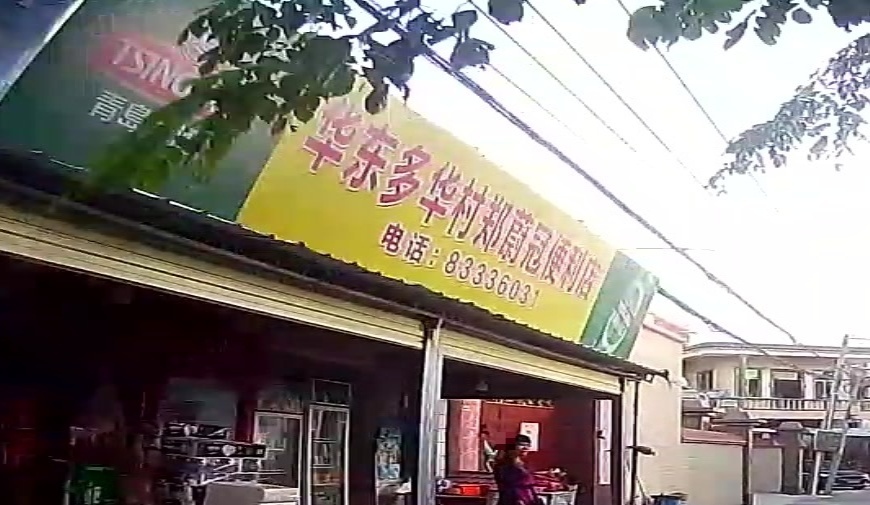 多华村郑蔚冠便利店