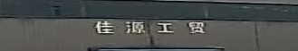 娄底市佳源工贸有限公司