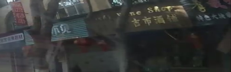 吉市酒铺