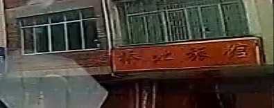 桥北旅馆