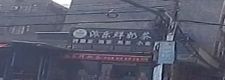 派乐鲜奶茶