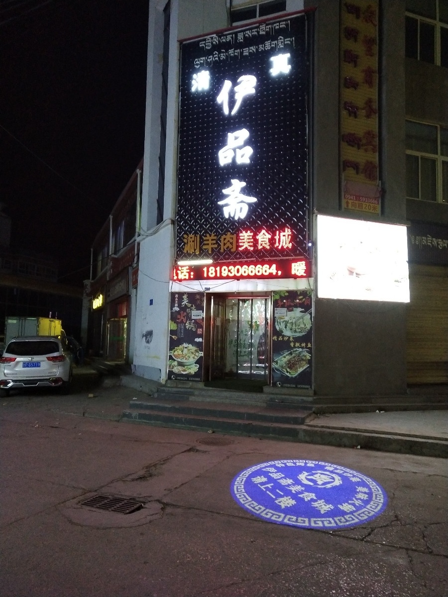 玛曲县伊品斋清真涮羊肉美食城(玛曲供销店)