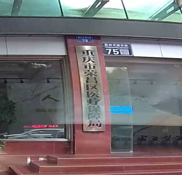 重庆市荣昌区医疗保障局