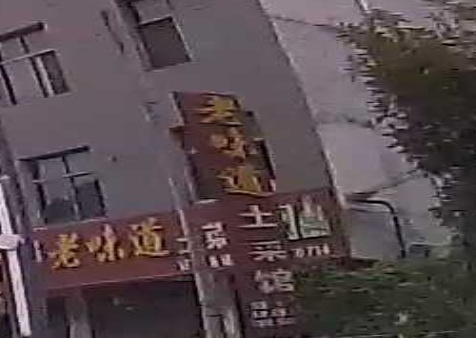 老味道土菜馆(G209店)