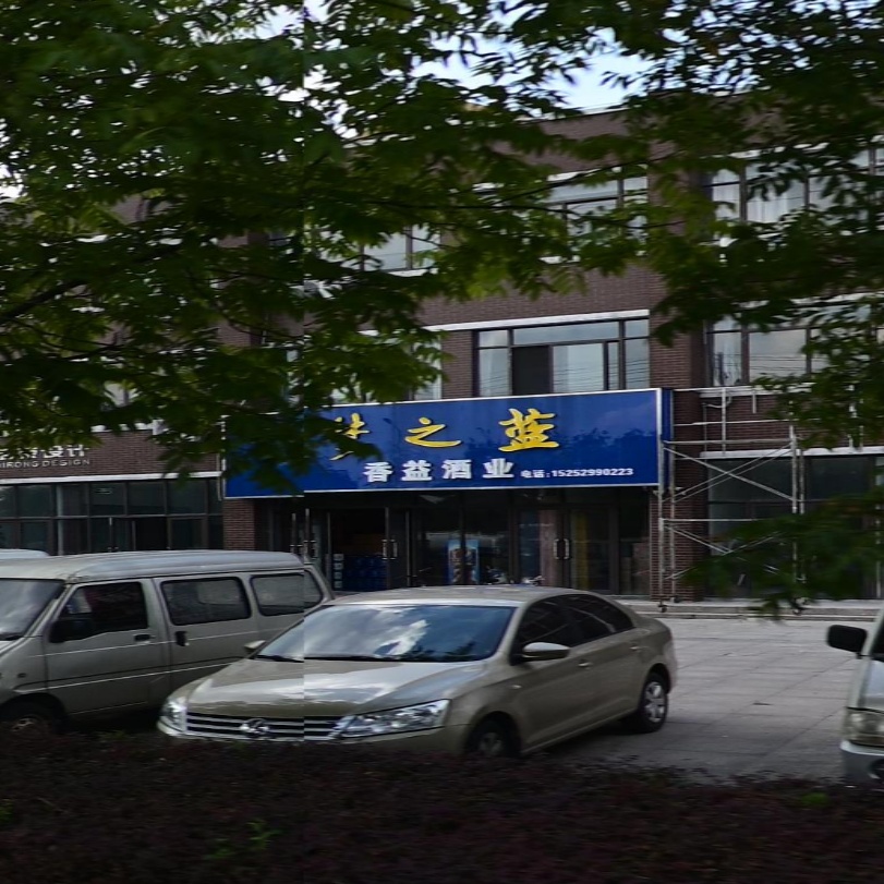 香益酒业(东城兴苑店)