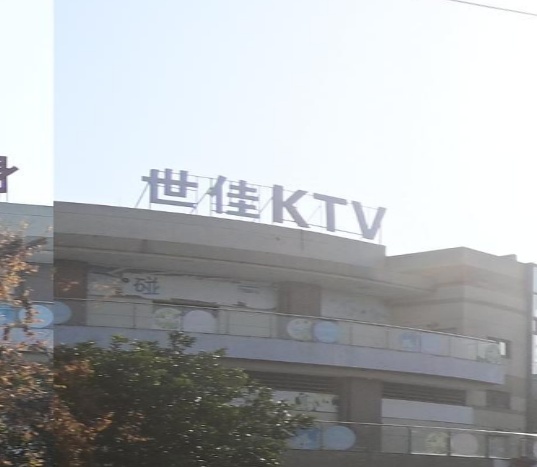 世佳KTV