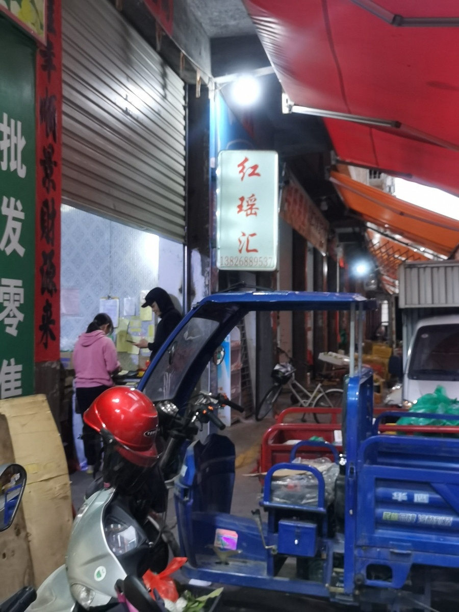 红瑶汇水果店