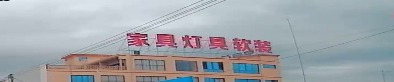 家具灯具软装