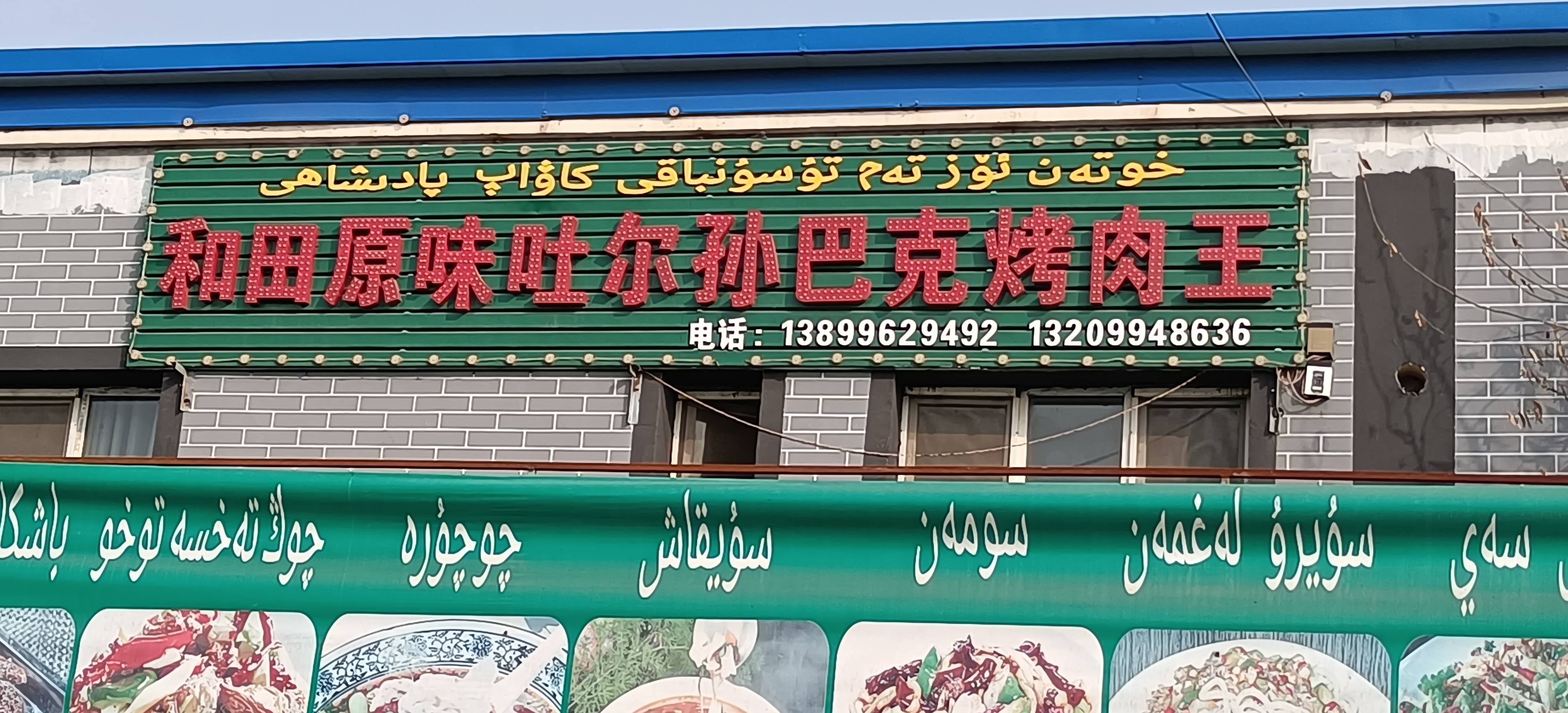 和田原味吐尔孙巴克烤肉王