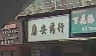 康安药房(金日路店)