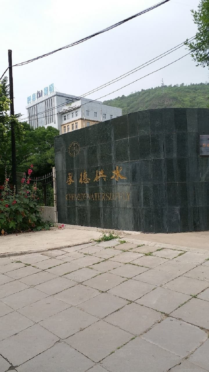 河北省承德市高薪区承德供水集团健身房