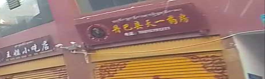 丹巴县天一药店(三岔河北路店)