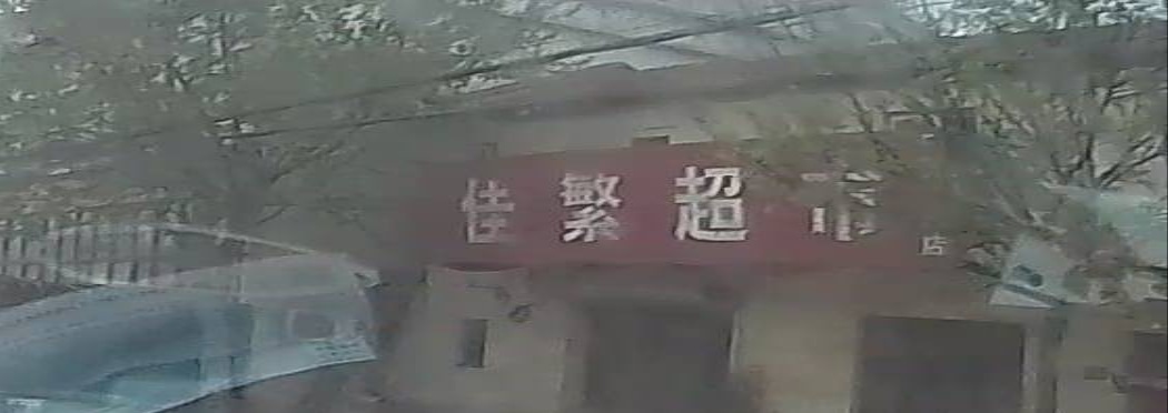 佳繁超市