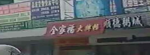 全家福大牌档(新车站店)