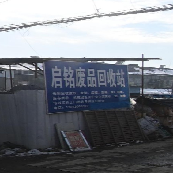 启铭废品回收站