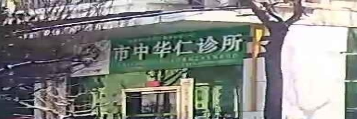 济南市华仁医疗服务有限公司市中华仁诊所