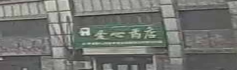 爱心药店(伊宁西路店)