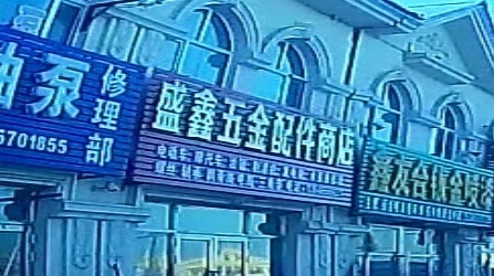 盛鑫五金配件商店