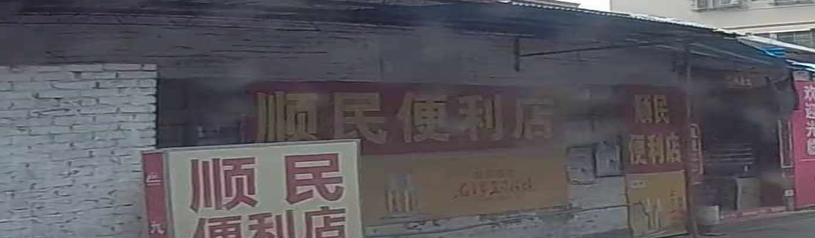 顺民便利店(Y124店)