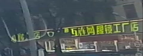互连网眼镜工场店