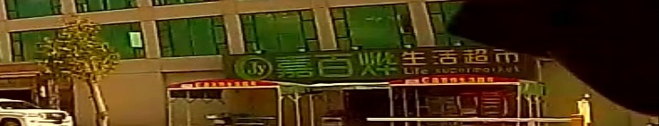 嘉百烨生活超市