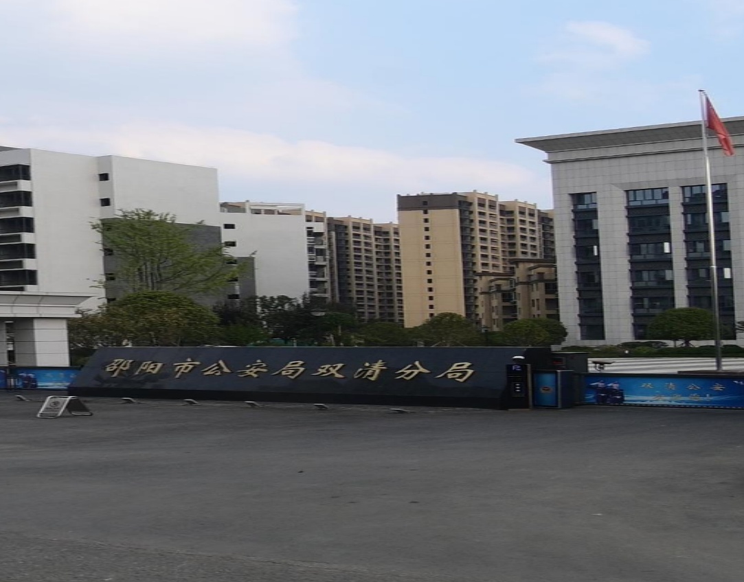 邵阳市公安局双清分局