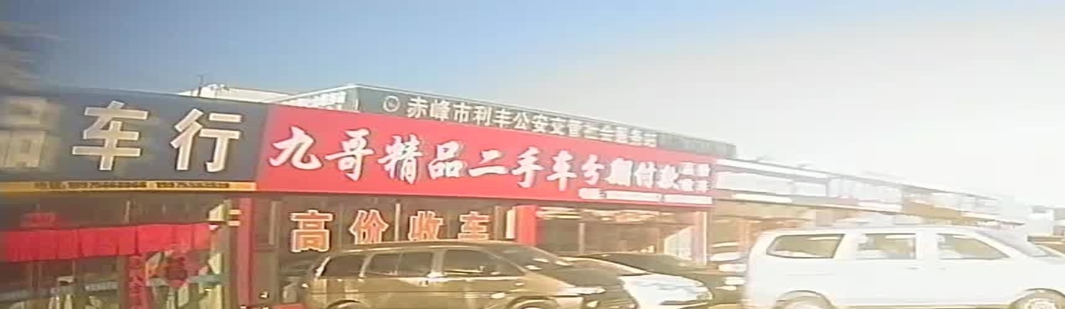 九哥精品二手车分期付款