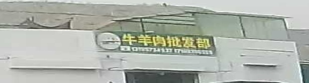 清真牛羊肉批发部